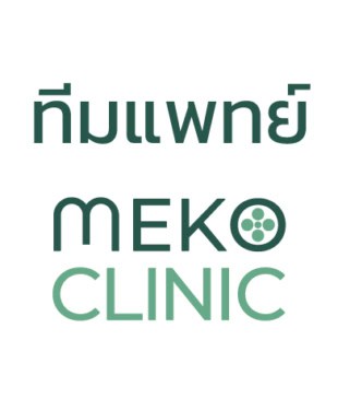 ทีมแพทย์ เมโกะ คลินิก