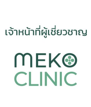 ผู้เชี่ยวชาญ-เมโกะคลินิก