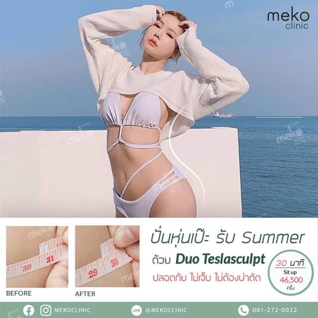 DUO TESLASCULPT สร้าง Six Pack สลายไขมัน mekoclinic