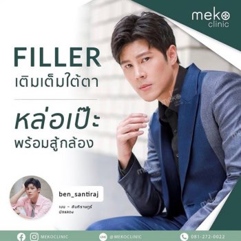 Filler ฟิลเลอร์ใต้ตา เมโกะคลินิก mekoclinic