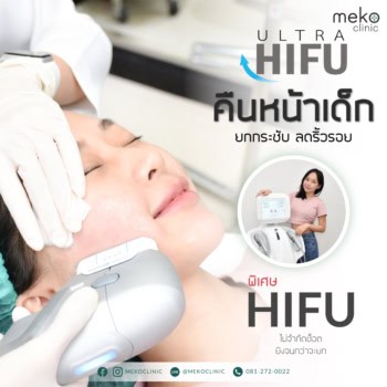 Hifu-เมโกะ-คลินิก-คุณเอมมี่
