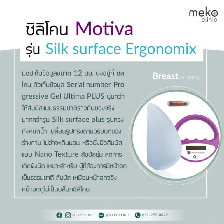 ซิลิโคน-Motiva-รุ่น-Silk-surface-Ergonomix