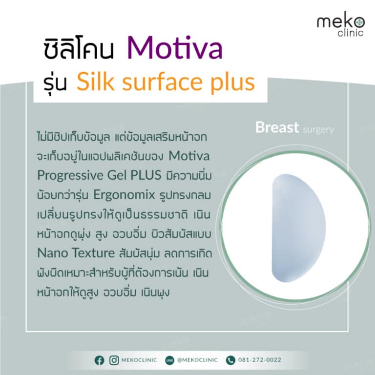 ซิลิโคน-Motiva-รุ่น-Silk-surface-plus