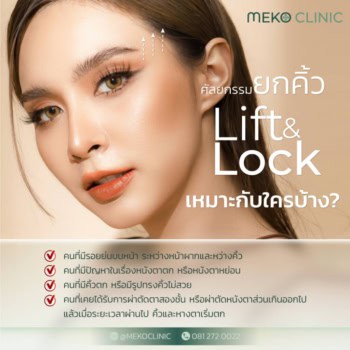 ศัลยกรรมยกคิ้ว Lift&lock เหมาะกับใครบ้าง