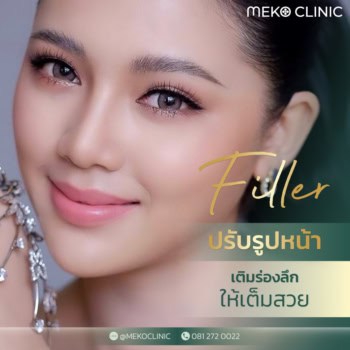 filler เมโกะ คลินิก