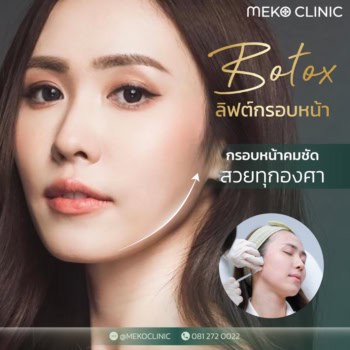 โบท็อกซ์ ลิฟต์กรอบหน้าหมอเอกธิดา