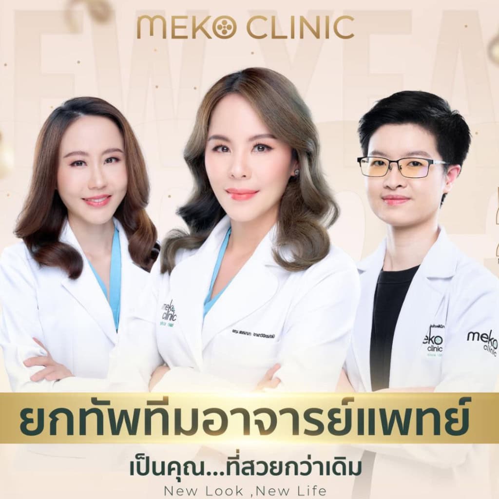 ศัลยกรรมความงามทำไมต้องที่เมโกะ คลินิก