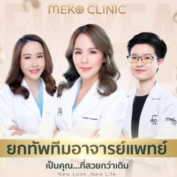 ศัลยกรรมความงามทำไมต้องที่เมโกะ คลินิก