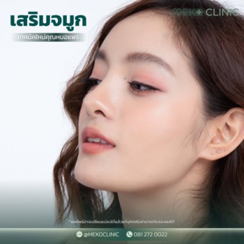 การศัลยกรรมจมูกมีกี่แบบ เตรียมตัวก่อน – หลังเสริมจมูกอย่างไรบ้าง ?