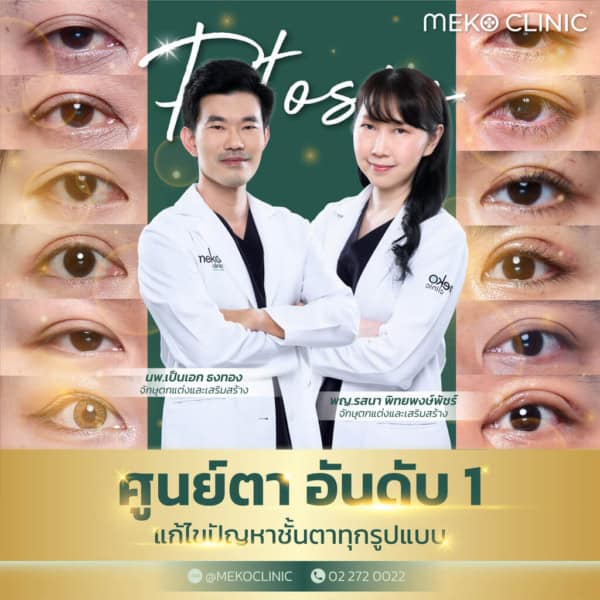 กล้ามเนื้อตาอ่อนแรงคือ ? เกิดจากอะไร แก้ไขหรือรักษาได้อย่างไรบ้าง