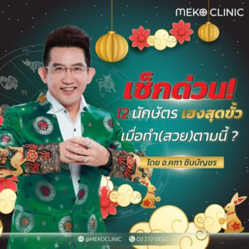 เช็คด่วน 12 นักษัตร ศัลยกรรมเพิ่มโหงวเฮ้ง เฮงสุดขั้วต้อนรับปีกระต่าย