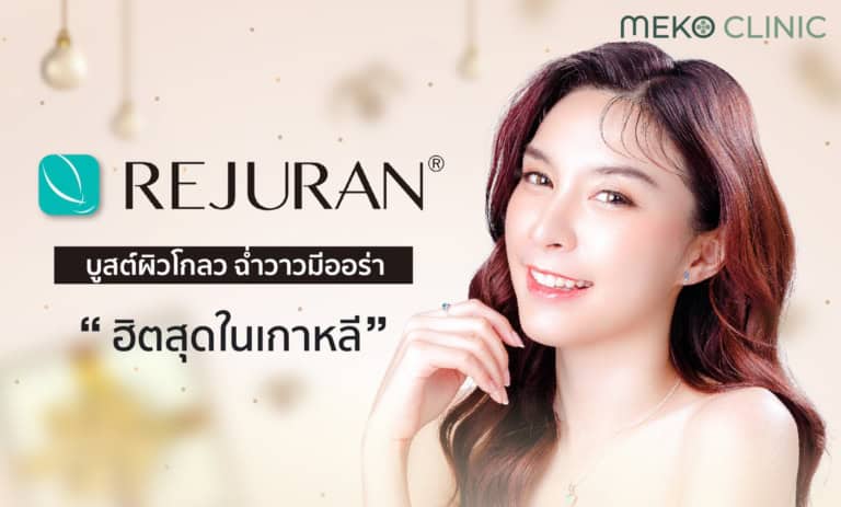 Rejuran คืออะไร ช่วยอะไร มีประโยชน์อย่างไร และเหมาะกับใครบ้าง