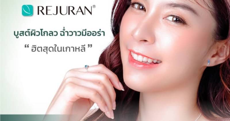 rejuran บูสต์ผิวโกลว ฉ่ำวาวมีออร่า