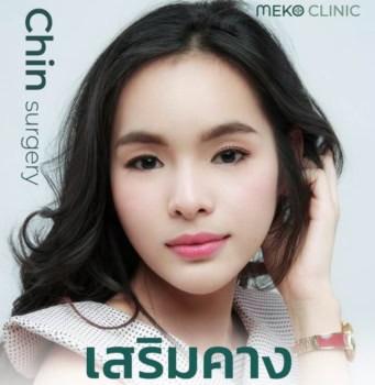 การเสริมคางมีกี่แบบ มีวิธีการทำคางและข้อดี-ข้อด้อย แตกต่างกันอย่างไร