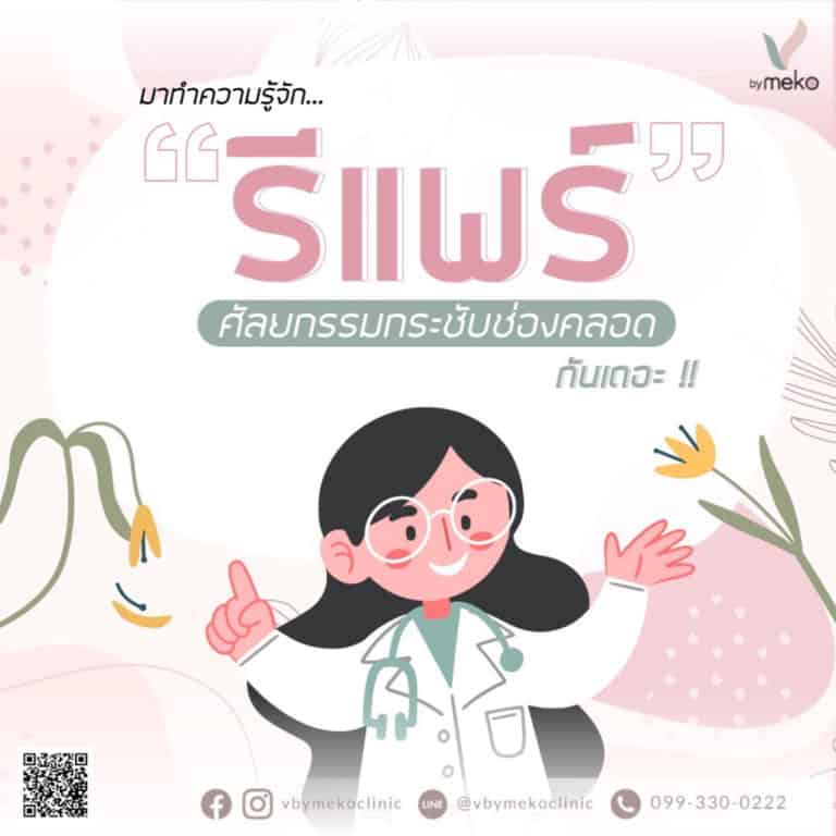 รีแพร์ คืออะไร? เหมาะกับใครบ้าง และมีประโยชน์อย่างไร