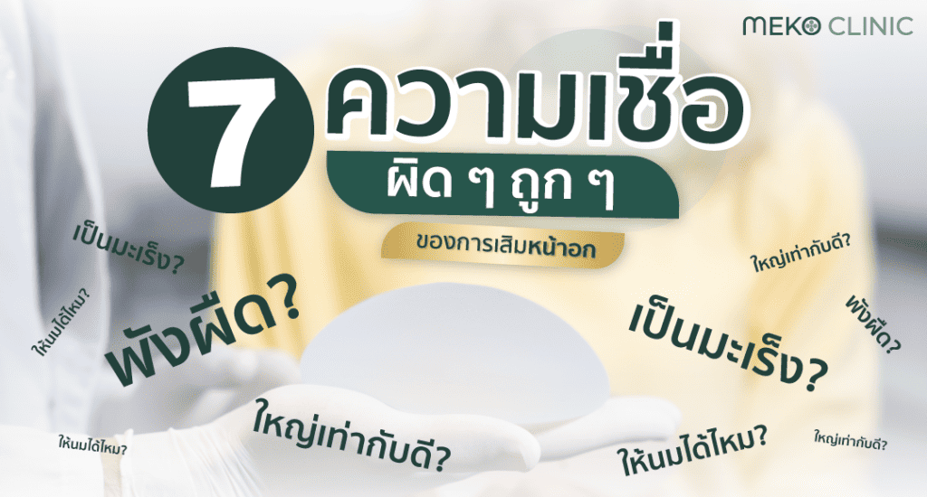 7 ความเชื่อผิดๆ ถูกๆ ของการเสริมหน้าอก