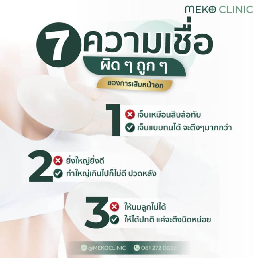 7 ความเชื่อผิดๆ ถูกๆ ของการเสริมหน้าอก-2