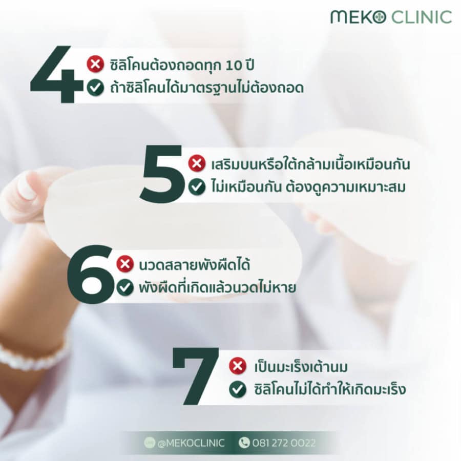 7 ความเชื่อผิดๆ ถูกๆ ของการเสริมหน้าอก-3
