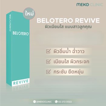 Belotero revive ผิวเนียนใส แบบสาวลูกคุณ