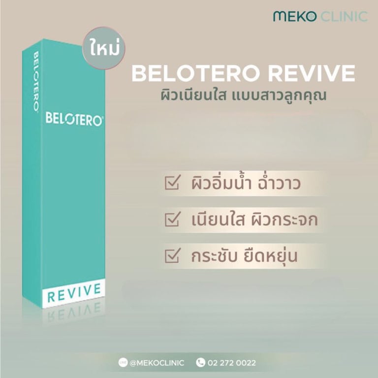 Belotero revive ผิวเนียนใส แบบสาวลูกคุณ