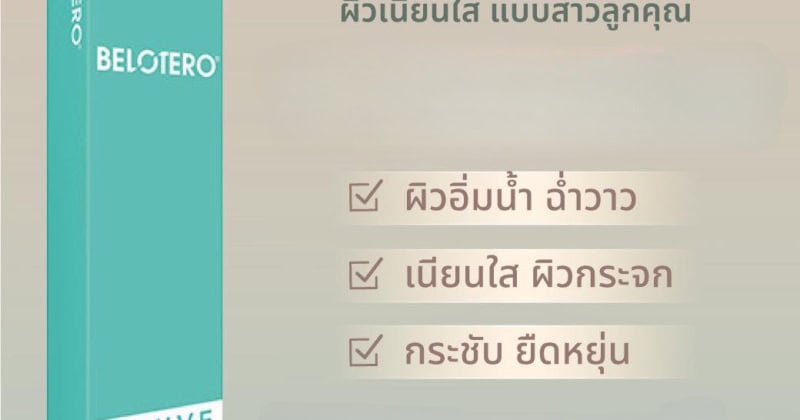 Belotero revive ผิวเนียนใส แบบสาวลูกคุณ