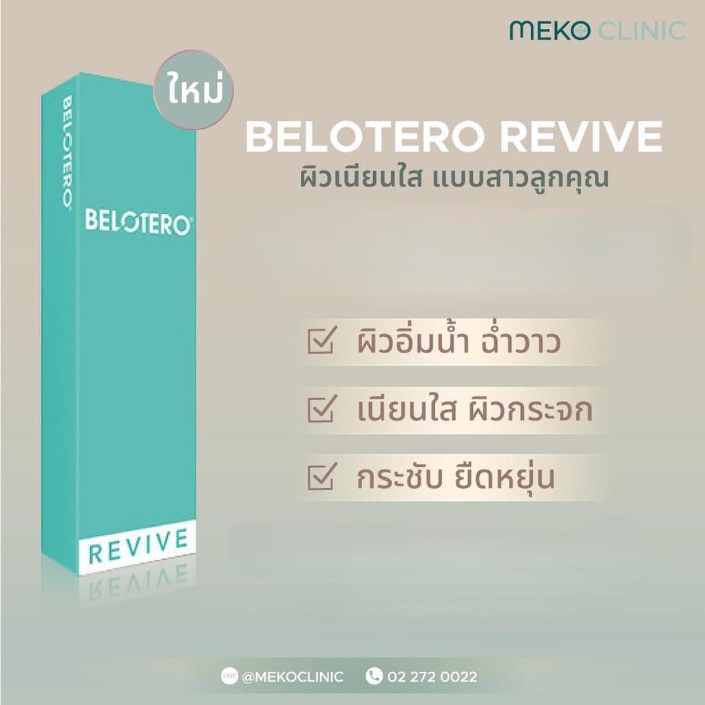 Belotero revive ผิวเนียนใส แบบสาวลูกคุณ