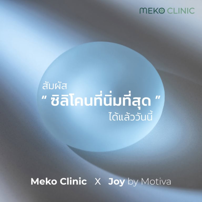 ซิลิโคน meko x joy by motiva