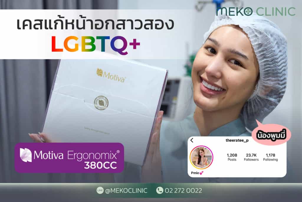 รีวิวแก้หน้าอกน้องพูมมี่ สาวข้ามเพศนางงามสายประกวด