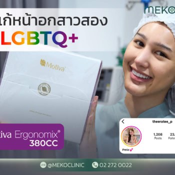 รีวิวแก้หน้าอกน้องพูมมี่ สาวข้ามเพศนางงามสายประกวด