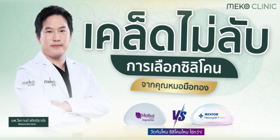 เคล็ดไม่ลับ-การเลือกซิลิโคน