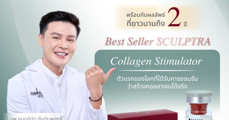SCULPTRA คืนความอ่อนเยาว์อย่างเป็นธรรมชาติให้กับผิว