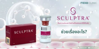 Sculptra ช่วยเรื่องอะไร