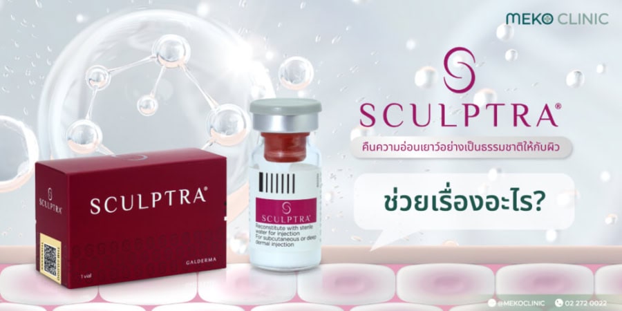 Sculptra ช่วยเรื่องอะไร