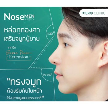 เสริมจมูกผู้ชาย เสริมจมูกผู้หญิง แตกต่างกันไหม ?