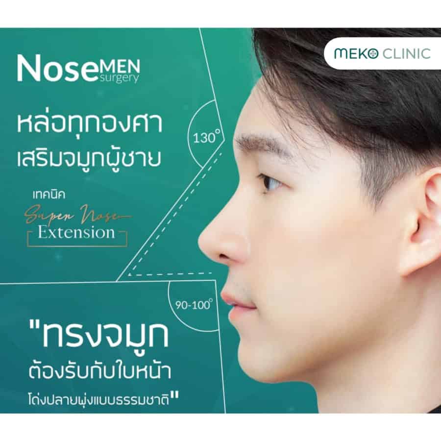 เสริมจมูกผู้ชาย เสริมจมูกผู้หญิง แตกต่างกันไหม ?