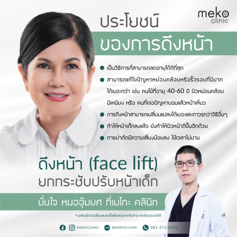 ผ่าตัดดึงหน้า ราคาเท่าไหร่?