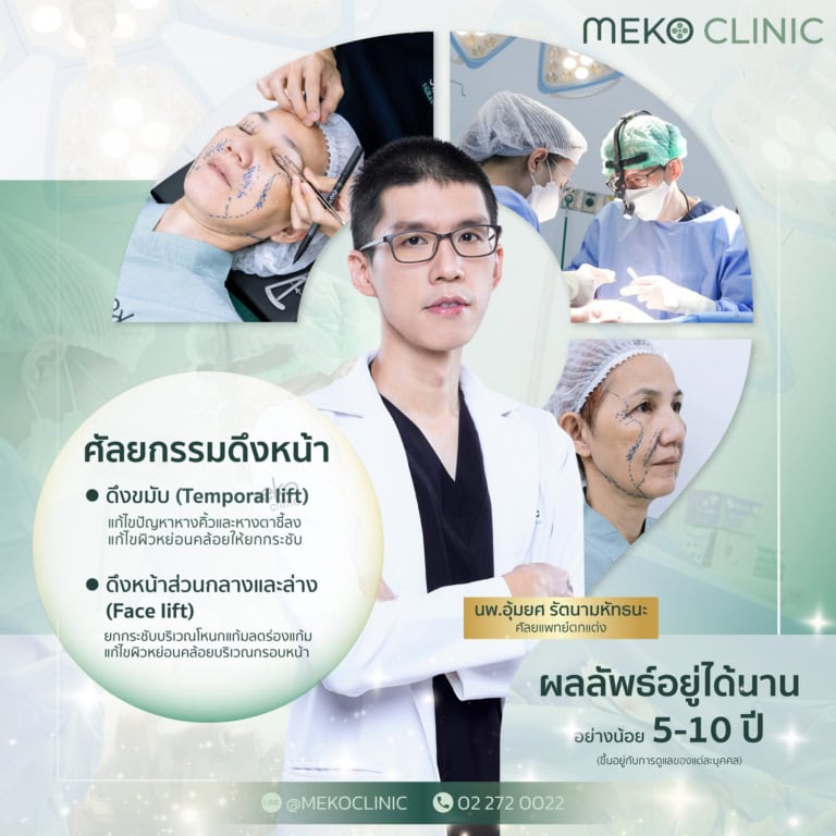 ศัลยกรรมดึงหน้าเหมาะสำหรับใคร มีข้อควรรู้ก่อนการดึงหน้า