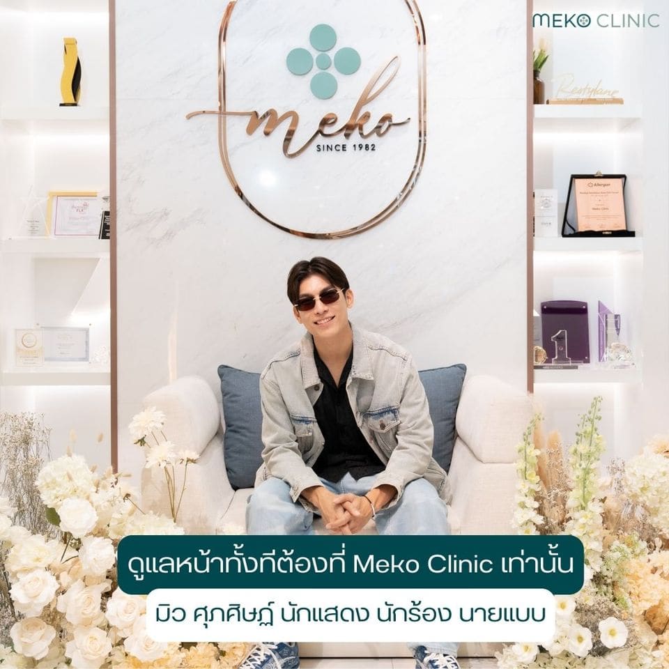 ดูแลหน้าทั้งทีต้องที่ meko clinic โดย มิว ศุภศิษฏ์