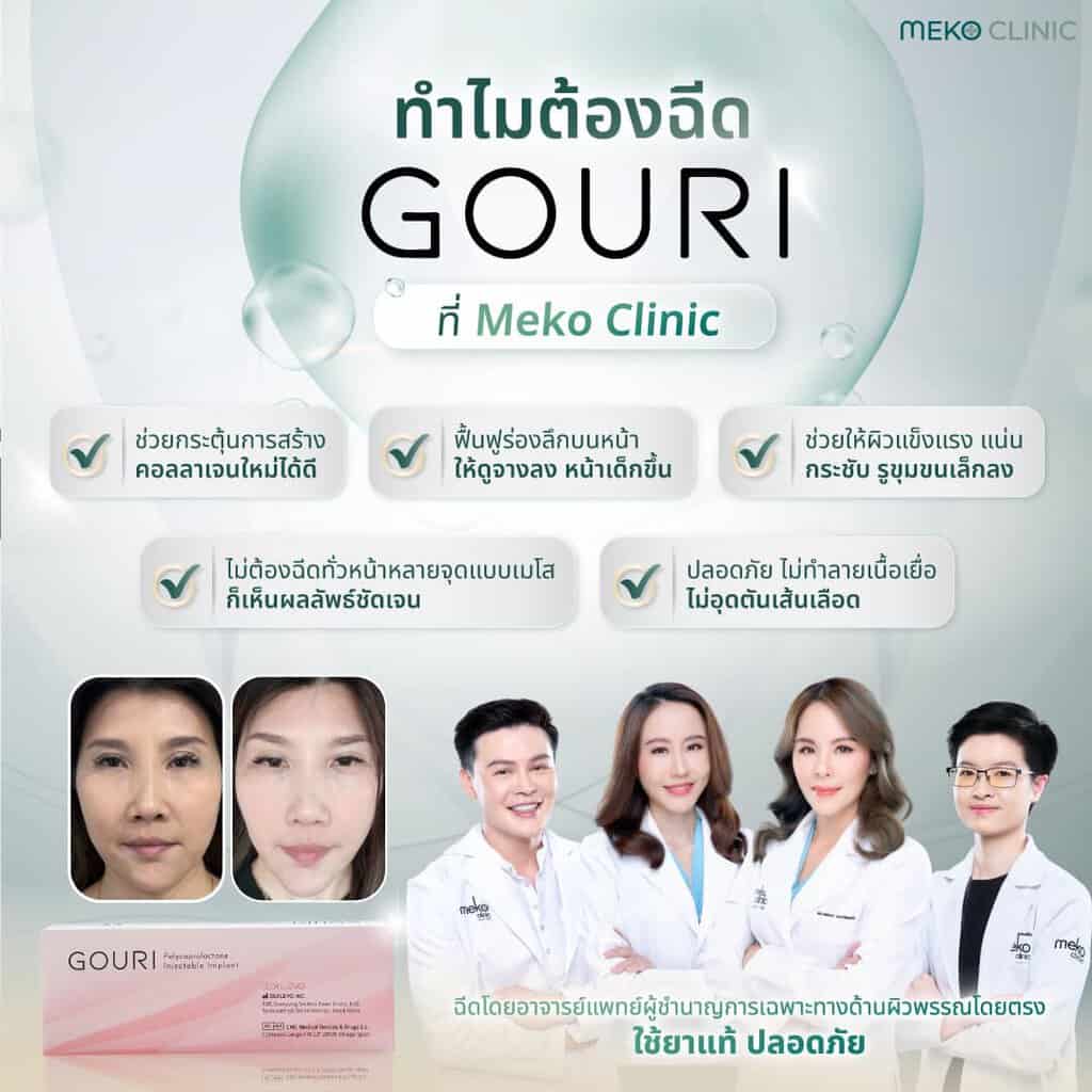Gouri กระตุ้นคอลลาเจน เมโกะคลินิก