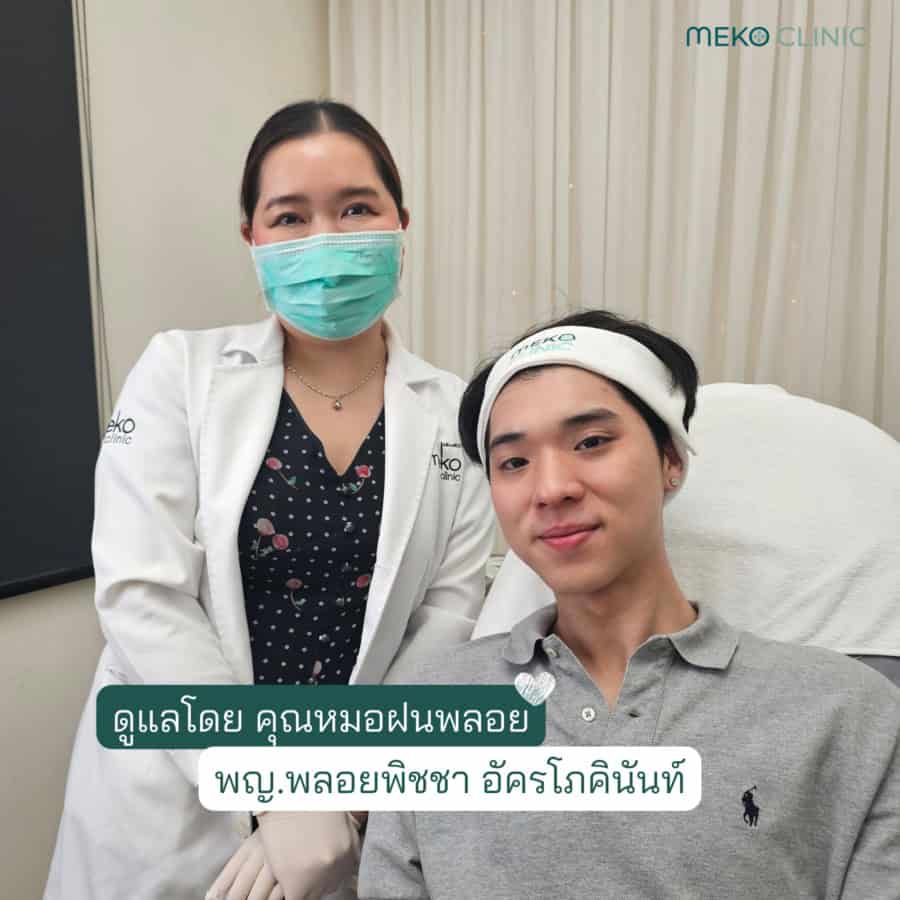 (โอ๊ต) ธาราธร ฉีดโบท็อก หมอฝนพลอย เมโฏะ