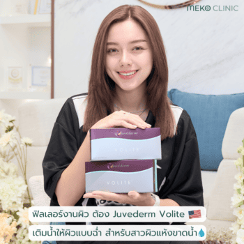 เจนนี่ บาร์ธ ฉีดฟิลเลอร์ Juvederm Volite ที่เมโกะ คลินิก