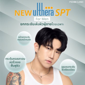 คุณแม็กรู้แล้ว!! ทำไมดาราถึงมาทำ Ulthera ยกกระชับหน้าเรียว