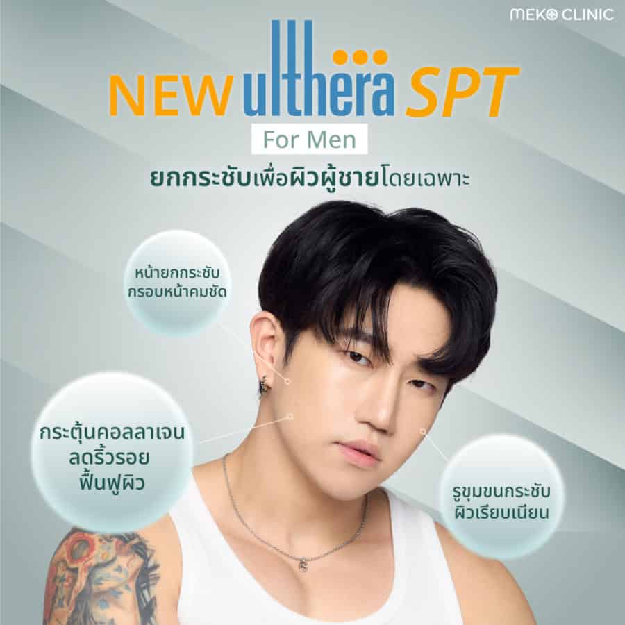 คุณแม็กรู้แล้ว!! ทำไมดาราถึงมาทำ Ulthera ยกกระชับหน้าเรียว