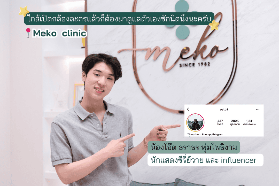 โอ๊ต ธาราธร ฉีดโบที่เมโกะ คลินิก-2