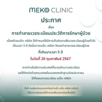 การทำลายเวชระเบียนประวัติการรักษาผู้ป่วย