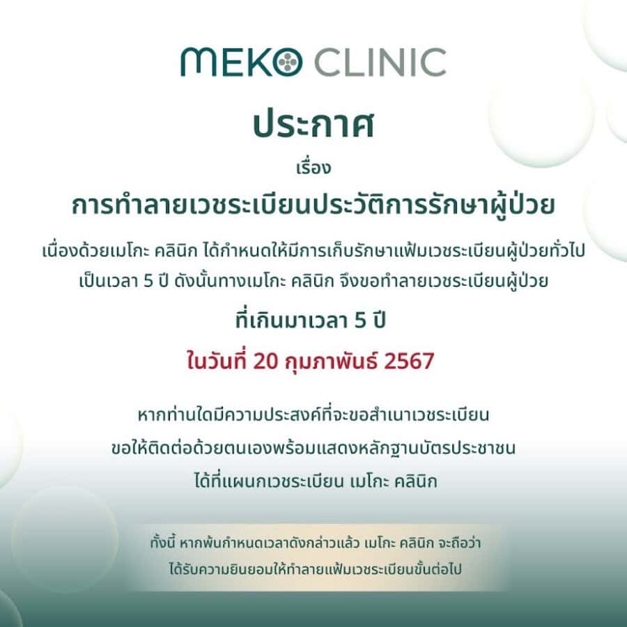 การทำลายเวชระเบียนประวัติการรักษาผู้ป่วย