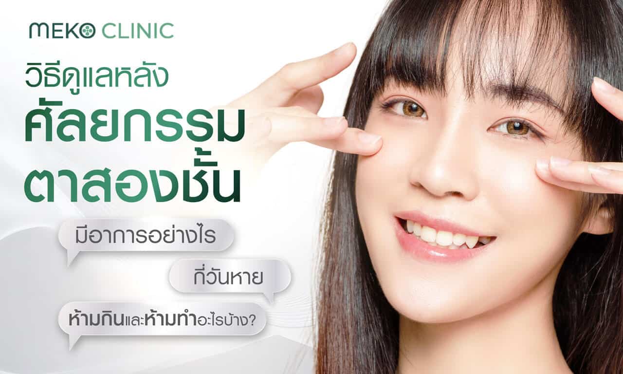 วิธีดูแลหลังศัลยกรรมตาสองชั้น มีอาการอย่างไร กี่วันหาย ห้ามกินและห้ามทำอะไร