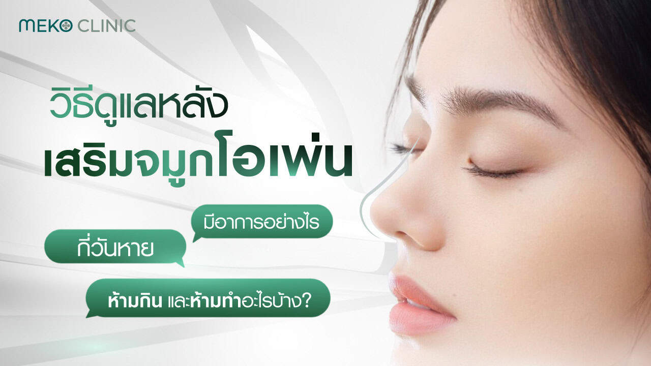 วิธีดูแลหลังเสริมจมูกโอเพ่น มีอาการอย่างไร กี่วันหาย ห้ามกินและห้ามทำอะไรบ้าง